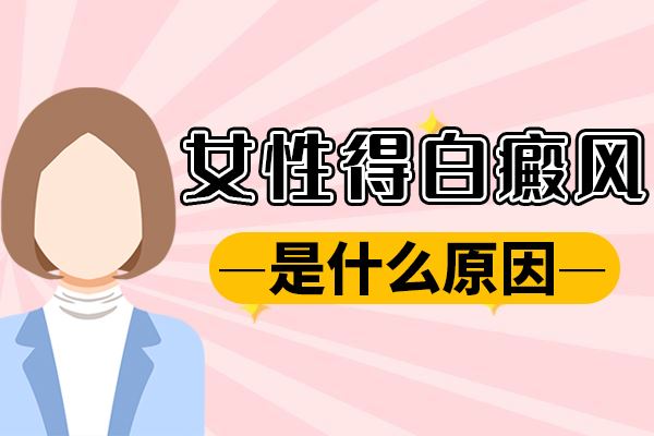 颈部白癜风治疗时要注意什么?